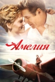 Амелия (2009)