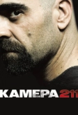 Камера 211 (2009)