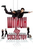 Шпион по соседству (2009)