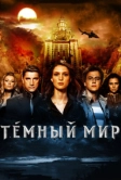 Темный мир в 3D (2010)