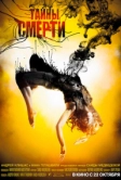 Тайны смерти (2009)