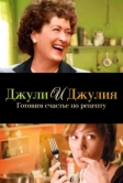 Джули и Джулия: Готовим счастье по рецепту (2009)