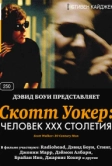 Скотт Уокер: Человек ХХХ столетия (2006)