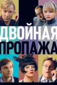 Двойная пропажа (2009)