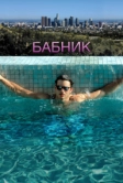 Бабник (2008)