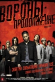 Вороны: Продолжение (2009)