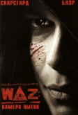 WAZ: Камера пыток (2007)