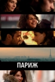 Париж (2008)