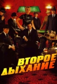 Второе дыхание (2007)