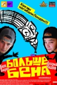 Больше Бена (2007)