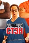 Большой Стэн (2007)