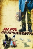 Игра по-крупному (2007)
