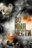 Во имя чести (2007)