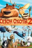 Сезон охоты 2 (2008)