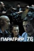 Параграф 78: Фильм второй (2007)