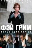 Фэй Грим (2006)