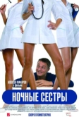 Ночные сестры (2007)