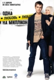 Одна любовь на миллион (2007)
