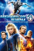 Фантастическая четверка: Вторжение Серебряного серфера (2007)
