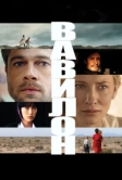 Вавилон (2006)