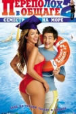 Переполох в общаге 2: Семестр на море (2006)
