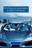 Полиция Майами: Отдел нравов (2006)