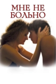 Мне не больно (2006)