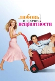 Любовь и прочие неприятности (2006)