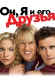 Он, я и его друзья (2006)