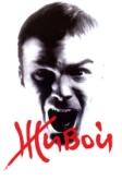 Живой (2006)