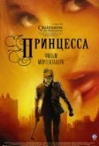 Принцесса (2006)