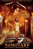 Минотавр (2006)