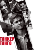 Танкер «Танго» (2006)