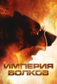 Империя волков (2005)