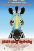 Бешеные скачки (2005)