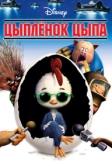 Цыплёнок Цыпа (2005)
