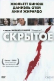 Скрытое (2004)