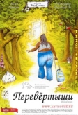 Перевертыши (2004)