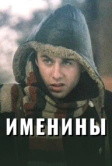 Именины (2004)