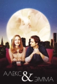 Алекс и Эмма (2003)