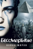 Бессмертные: Война миров (2004)