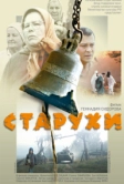 Старухи (2003)