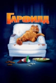 Гарфилд (2004)