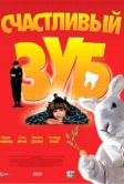 Счастливый зуб (2004)
