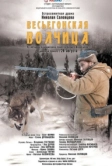 Весьегонская волчица (2004)