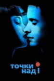 Точки над I (2003)