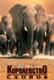 Африка - королевство слонов (1998)