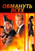 Обмануть всех (2002)