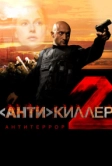 Антикиллер 2: Антитеррор (2003)