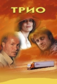 Трио (2002)